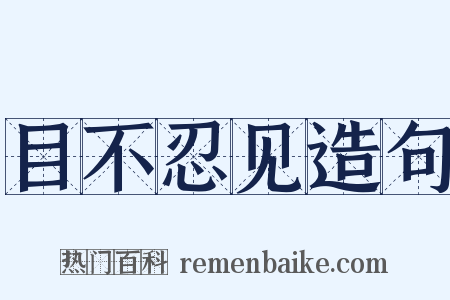 目不忍见造句是什么意思的图片